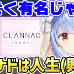 クラナドのゲーム実況が可能(公開範囲内有)となりとても興味がある兎田ぺこら【ホロライブ/切り抜き/CLANNAD/アニメ】