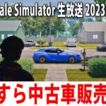 【Car For Sale Simulator】ひたすら中古車販売のお仕事をするライブ配信【アフロマスク 2023年6月2日】