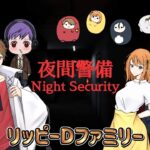 【夜間警備】Chilla’s Artさんの最新作ホラーゲーム［ゲーム実況 / リッピーDファミリー］