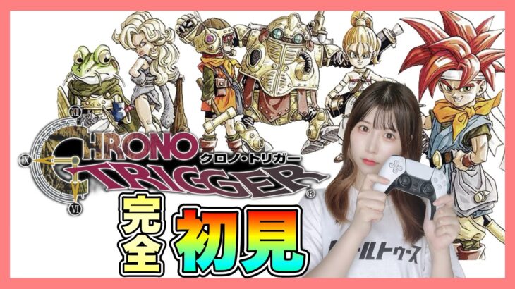【クロノトリガー】平成最高の神ゲーといわれた『Chrono Trigger』を完全初見プレイ【女性実況者】【ゲーム実況】