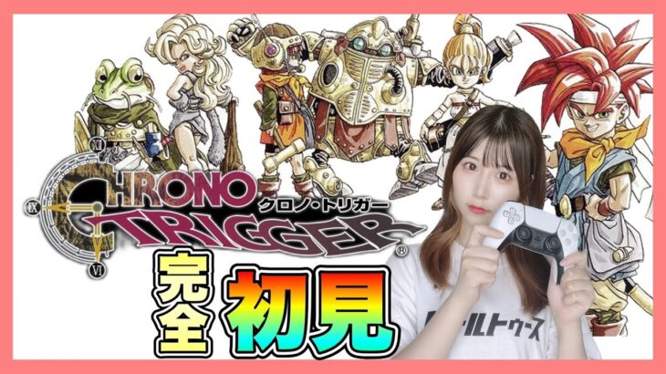 【クロノ・トリガー】平成最高の神ゲーといわれた『Chrono Trigger』を完全初見プレイ【女性実況者】【ゲーム実況】