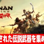 【大型アプデ】超強化された『伝説武器』を集める配信【Conan Exiles Age of War / コナンエグザイルエイジオブウォー/コナンアウトキャスト/攻略実況】