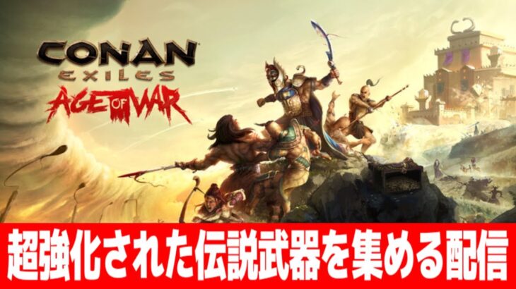 【大型アプデ】超強化された『伝説武器』を集める配信【Conan Exiles Age of War / コナンエグザイルエイジオブウォー/コナンアウトキャスト/攻略実況】