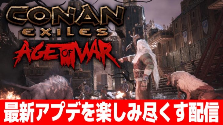 【Conan Exiles Age of War】大型アプデを楽しみ尽くす配信【コナンエグザイルエイジオブウォー/コナンアウトキャスト/攻略実況】