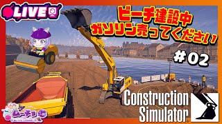 🔴【Construction Simulator 2022（コンストラクションシミュレーター） #47 】大型アップデート！ビーチ建設真の敵はガソスタ？（２）ヨシッ！Vtuber雑談・ ゲーム実況 ♪