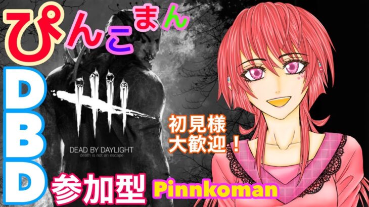 【DBD】参加型！女性実況生配信！楽しく雑談、ゲームしたい！＃195【初見様歓迎！】