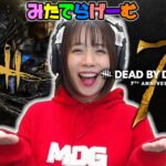 DBDライブ配信！7周年イベント始まったねデッドバイデイライトLive！〈Dead by Daylight/PS5版〉