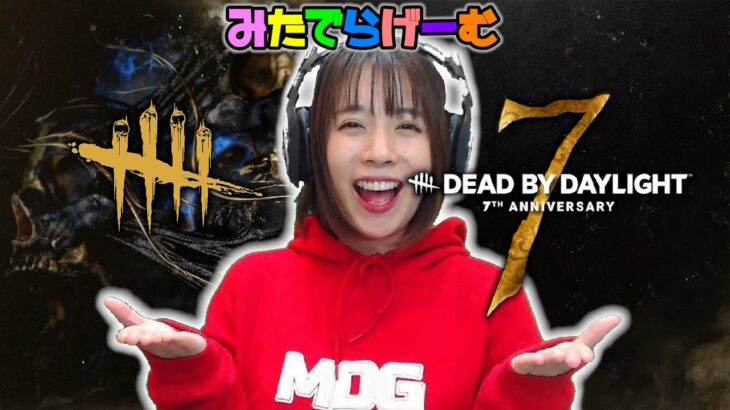 DBDライブ配信！7周年イベント始まったねデッドバイデイライトLive！〈Dead by Daylight/PS5版〉