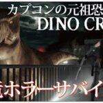 【DINO CRISIS (ディノクライシス)】せんせいのホラーゲーム実況【ホラゲ生放送】
