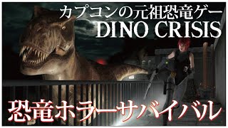 【DINO CRISIS (ディノクライシス)】せんせいのホラーゲーム実況【ホラゲ生放送】