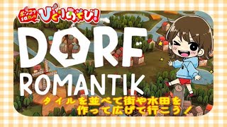 【DORF ROMANTIK】まったりできるパズルゲーム《女性Vtuber》