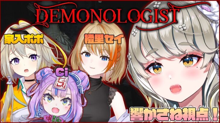 🔴 【 #ホラゲー  】Demonologist 皆でゴーストを暴くよ！✨ 響かさね視点 【 #ゲーム実況 】