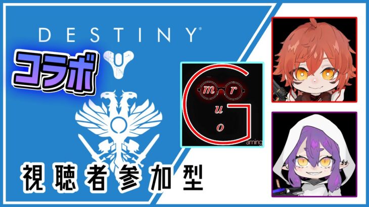 【Destiny2】告知:本日はコラボ配信ます！！【ディスティニー2実況】【光の終焉】 【デスティニー2】