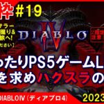 特別枠 [Diablo4 PS5]まったりPS5ゲームLIVE 第19回 ディアブロ4 強さを求めハクスラの沼へ！配信 23/6/19[Z指定][LIVE実況]