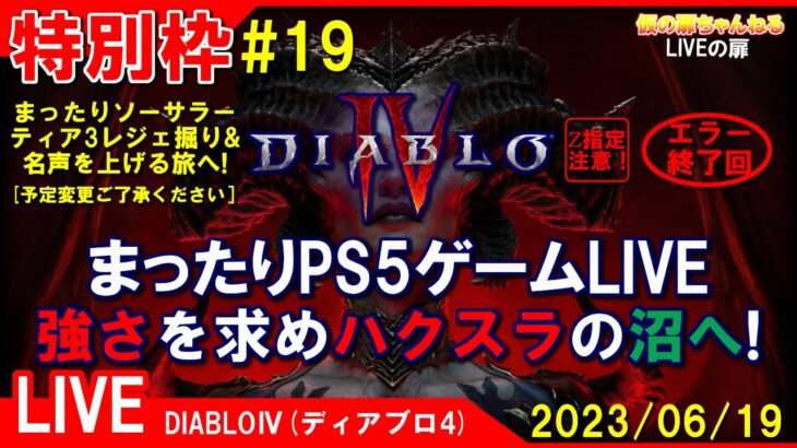 特別枠 [Diablo4 PS5]まったりPS5ゲームLIVE 第19回 ディアブロ4 強さを求めハクスラの沼へ！配信 23/6/19[Z指定][LIVE実況]