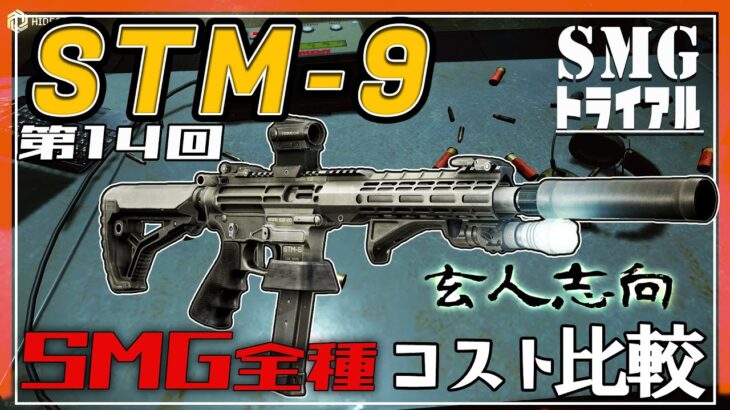 【EFT】我が社の正式採用SMGを決めろ！STM-9 編【ゆっくり実況】