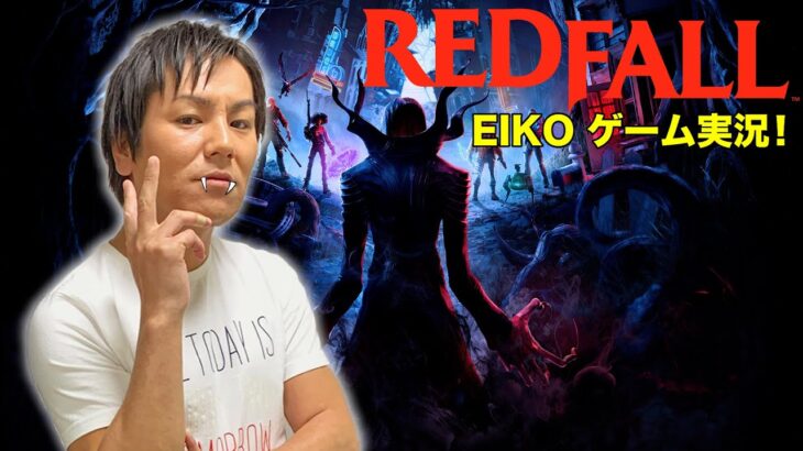 【ゲーム実況】EIKOがレッドフォール初挑戦！吸血鬼だらけの世界に立ち向かうぜ！