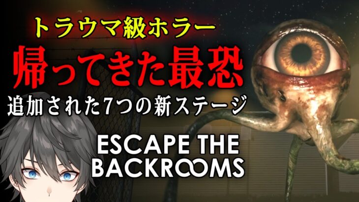 【ホラー】Escape the Backrooms 実況プレイ – アプデで新ステージが大量追加されたトラウマ級「The Backrooms」系サバイバルホラー【Vキャシー/Vtuber】ソロ攻略