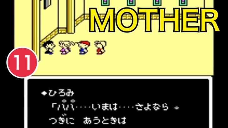 FC「MOTHER」ゲーム実況 #11【RPG・ファミコン実況プレイ・初見プレイ／岡山のお笑い芸人のレトロゲーム配信】