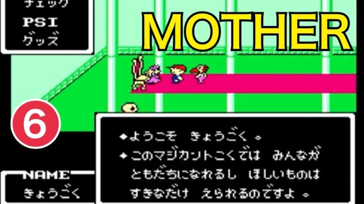 FC「MOTHER」ゲーム実況 #6【RPG・ファミコン実況プレイ・初見プレイ／岡山のお笑い芸人のレトロゲーム配信】