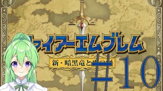 【ゲーム実況】神生初FE、新・暗黒竜と光の剣編#10【ファイアーエムブレム 新・暗黒竜と光の剣】【Vtuber/新人Vtuber】