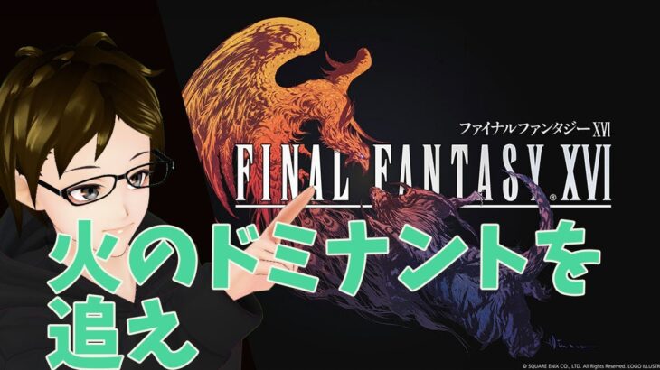 【FF16】タカフィールのゲーム実況さけのつまみ 2023.6.24【ファイナルファンタジー16】