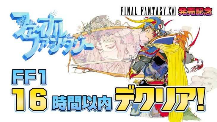 【FF16 発売記念】FF1 16時間以内でクリア2（FF16 Release ! FF1 Cleared in less than 16 hours）【レトロゲーム実況】ファイナルファンタジー16