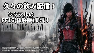 【シシマルのゲーム実況】FF16体験版を飲みながら配信！