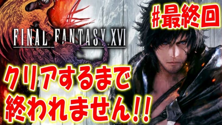 【FF16】物語もクライマックス！クリアするまで終われません!!〔ファイナルファンタジー16〕＃７