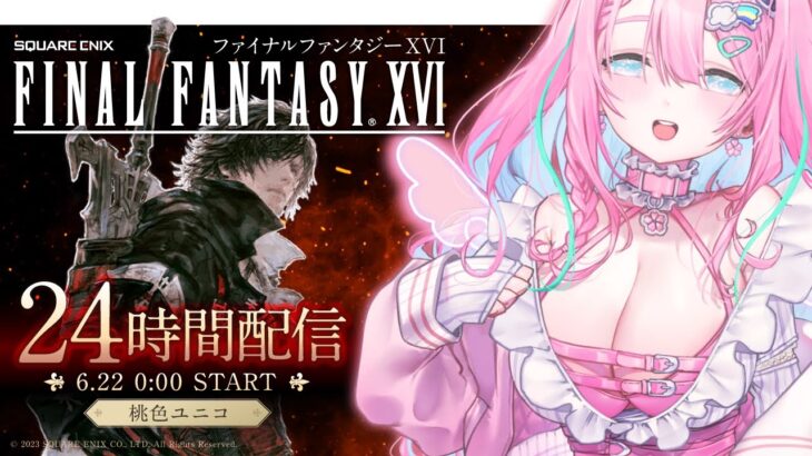 【FF16】24時間配信！FINAL FANTASYXVI 初見ゲーム実況新人Vtuber桃色ユニコ Part3　マーサの宿〜