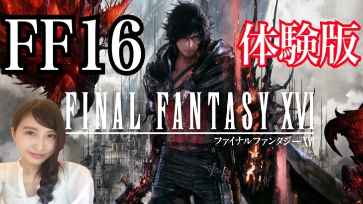 【FF16】体験版きたからやってみる　初見　FINAL FANTASY XVI demo ゲーム実況LIVE 　PS5