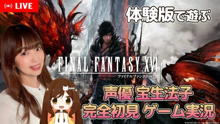 【体験版／FF16】気になるから遊んでみるぞ！【ファイナルファンタジーXVI ／声優 宝生法子ゲーム実況】