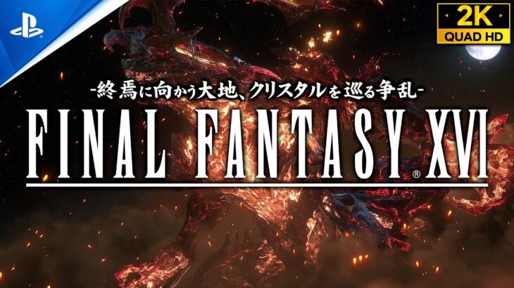 【FF16体験版攻略】ファイナルファンタジーXVI製品版引継ぎ可能デモ【後編】