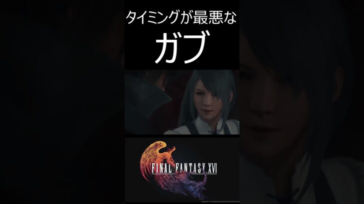 クライヴとジルのキスシーンなのに、、、【FF16】＃ショート　#ゲーム実況　＃ファイナルファンタジーXVI