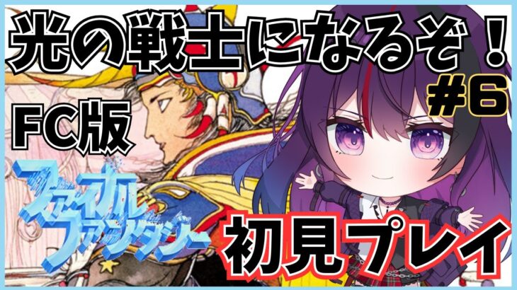 【FF1/FC版】初見プレイ！光の戦士になりたいぞ#6【ゲーム実況】