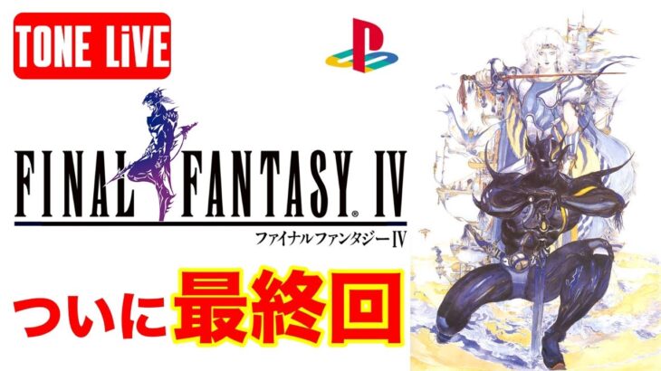 【FF4実況】レトロゲームLIVE！クリアなるかラスボスに挑む【トーンライブ】