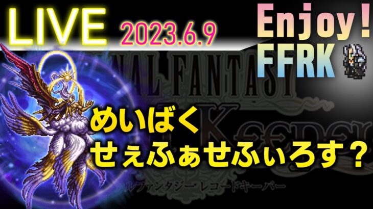 FFRKライブ　冥漠セーファ・セフィロスはヤバいのか？　いちおう挑戦！