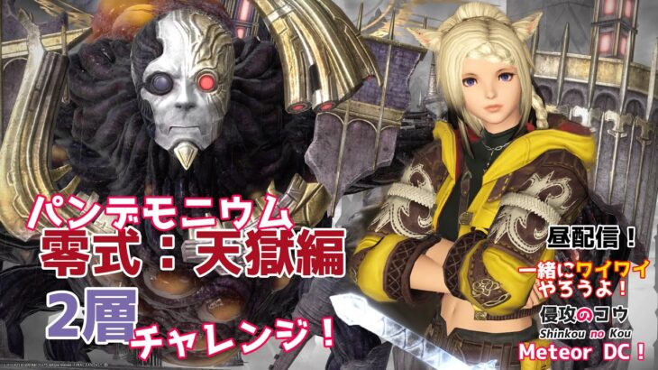 【ゲーム実況】 FFXIV パンデモニウム零式：天獄編2層 練習 視聴者参加型 一緒にワイワイやろうよ メテオDC  MeteorDC