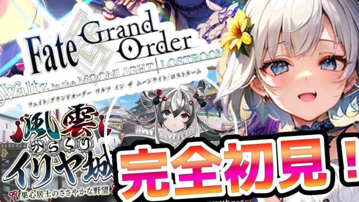 【 FGO / fate/GrandOrder 】 完全初見実況 ! ガチャ爆死!? リセマラするの？ 今更はじめる#fgo  教えて有識マスター！【 女性実況 /  朝日さつき 】#002 再開