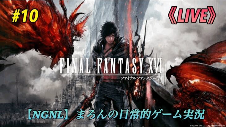 【FINAL FANTASY XVI/PS5】まろんのゲーム実況！これはークリスタルの加護を断ち切るための物語。 #10