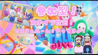 フォールガイズ参加型！[Fallguys ]ライブ配信