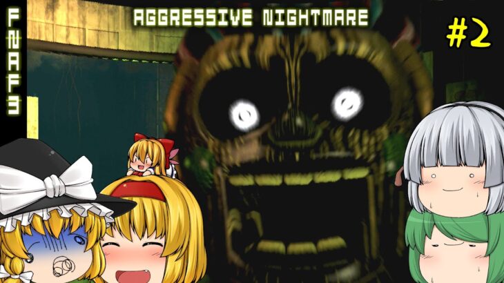 【ゆっくり実況】アリスが乱入してきたので最高難易度クリアするまで帰れなくなりました – Five Nights at Freddy’s 3【ホラーゲーム】#2