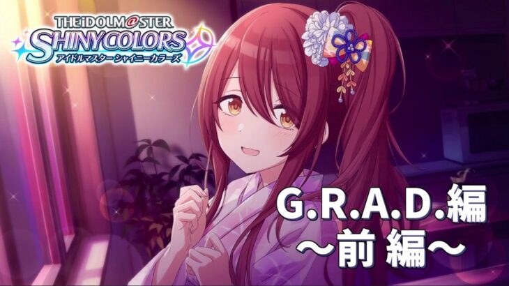 【 シャニマス 】G.R.A.D.編『大崎 甜花』 ～前 編～【ゲーム実況】