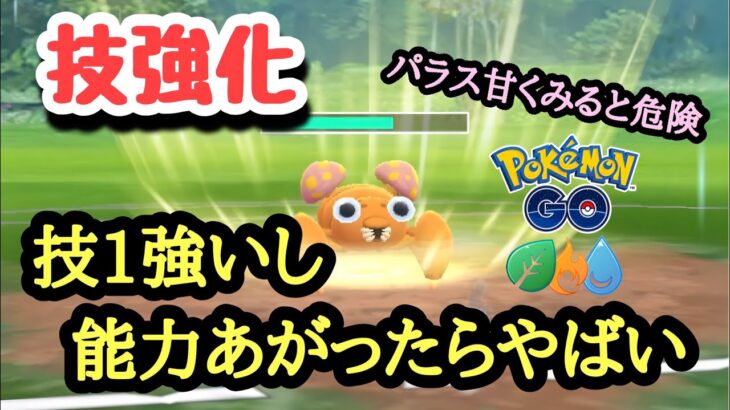 『ポケモンGO』パラスがまさかの環境に強い！技優秀高回転！エレメントカップ #gbl #ポケモン #ポケモンgo #pokemon #pokemongo #ゲーム #ゲーム実況