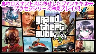 【GTA5】グランドセフトオート5初見プレイゲーム実況ー1:島で暮らすゲームらしい【グラセフ】ファンキキ