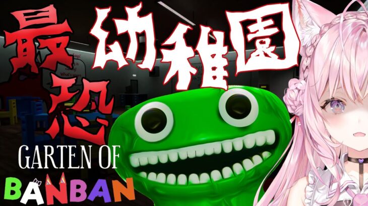 【Garten of banban】世界中で大人気の恐すぎる幼稚園が舞台のホラーゲーム！やるよおおおおおお😱【博衣こより/ホロライブ】