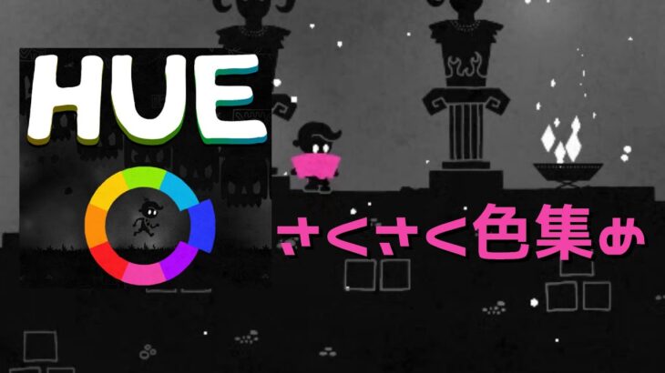 【HUE】虹色を集めるパズルゲーム【実況プレイ】#2