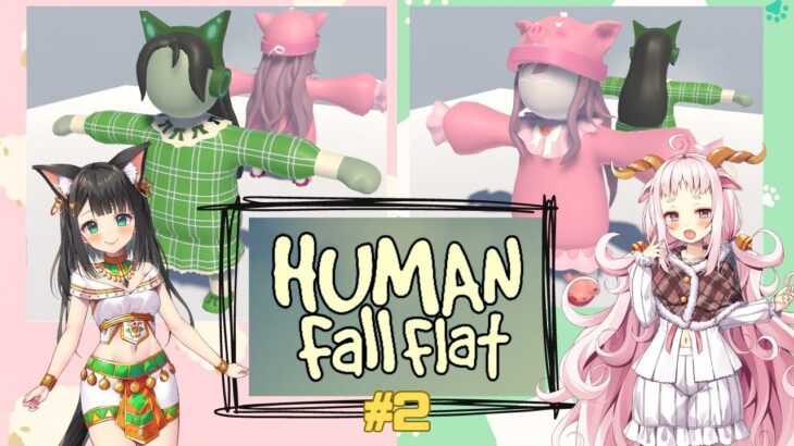 【ゲーム実況】Human: Fall Flat #2【未未クヌム・天音子バステト】