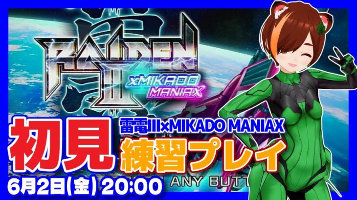 【雷電III】雷電III ×MIKADO MANIAX実況プレイ【Nintendo Switch/レトロゲーム/VTuber】