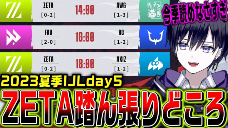 【第五人格】IJL夏季日本プロリーグを観戦day5！ZETA復帰なるか！？【ZETA/FAV/RC/AWG/AXIZ/公認ミラー】